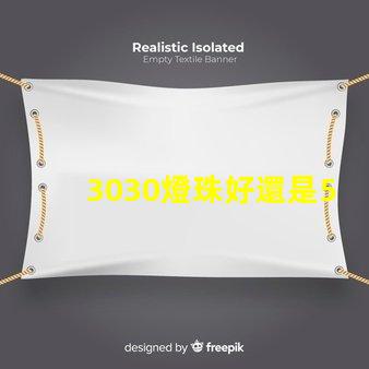 3030燈珠好還是5730燈珠好？
